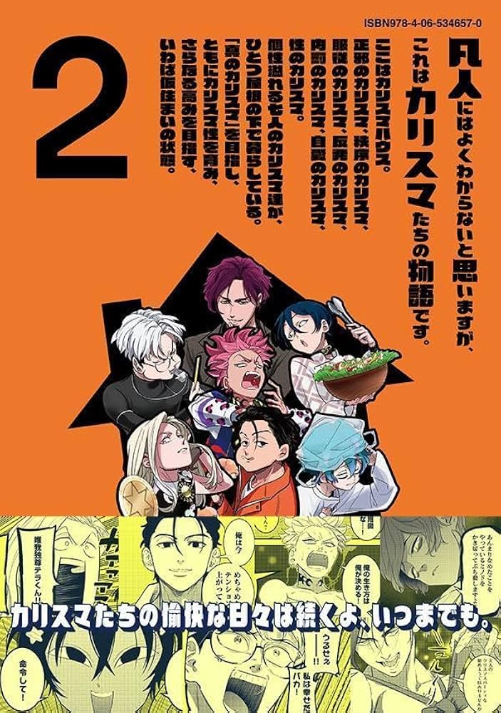 カリスマ~カリスマな彼らはカリスマハウスで仮住まい中~(2