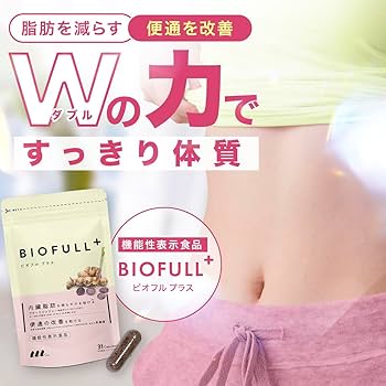 Amazon | 【LLL公式】BIOFULL+ 機能性表示食品 ビオフルプラス｜腸内