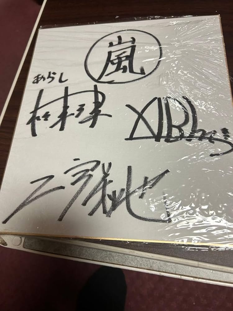 Amazon.co.jp: 嵐、松本潤、相葉雅紀、二宮和也、3人の直筆サイン