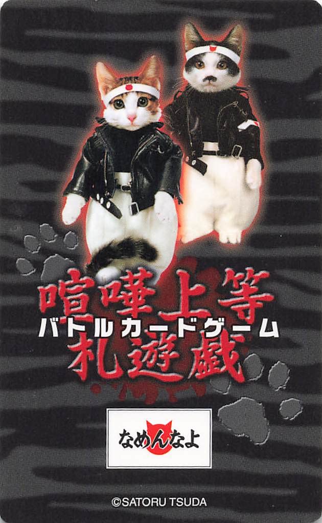 Amazon.co.jp: なめ猫 喧嘩上等札遊戯 バトルカードゲーム 集会 EV003