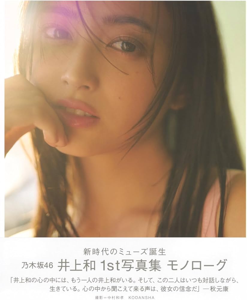 Amazon.co.jp: 乃木坂46 井上和 1st写真集 モノローグ : 井上 和, 中村