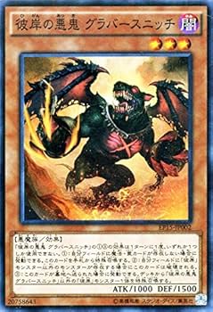 Amazon.co.jp: 遊戯王 彼岸の悪鬼 グラバースニッチ（スーパーレア