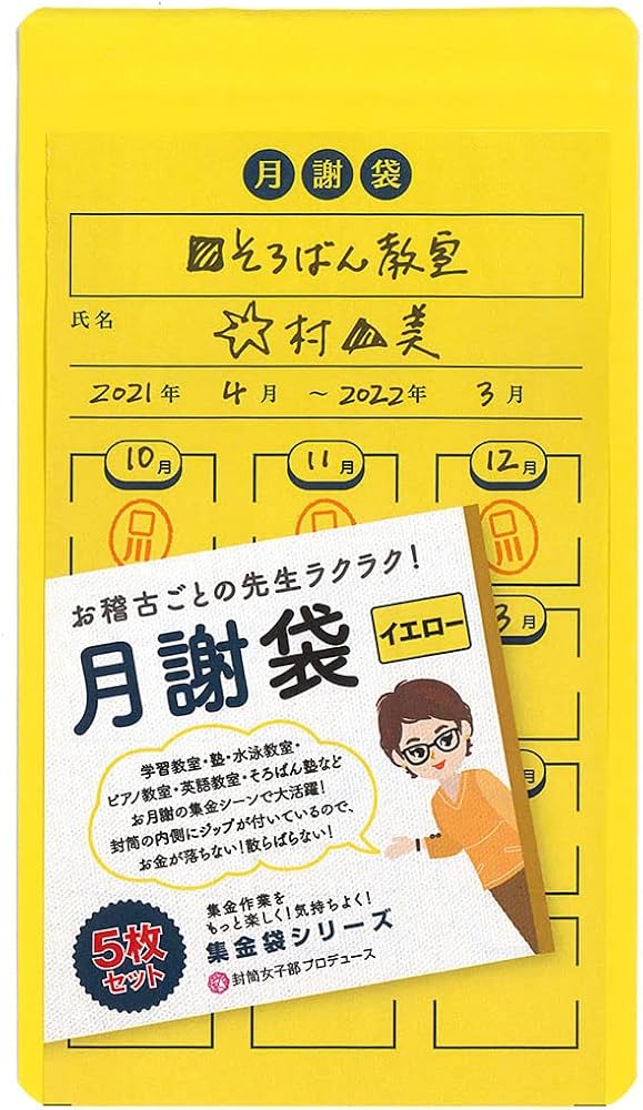 Amazon | ムトウユニパック 月謝袋 イエロー 5枚入り【お金が落ちない
