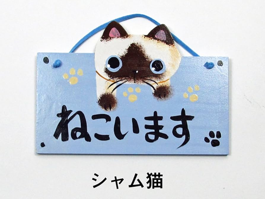 Amazon.co.jp: 猫のドアプレート 猫います やまねこさん手作り猫グッズ