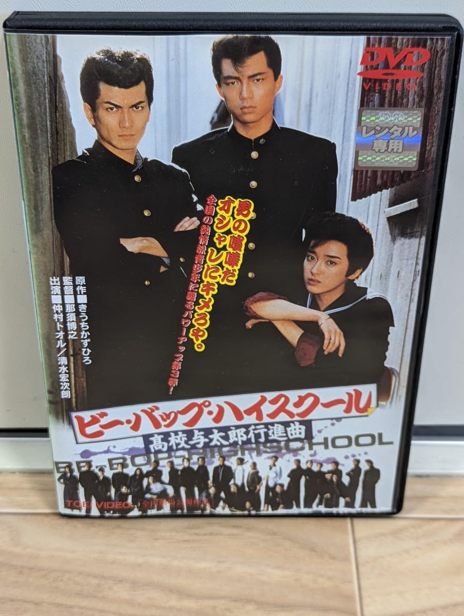 Amazon.co.jp: ビー・バップ・ハイスクール 高校与太郎行進曲 シリーズ