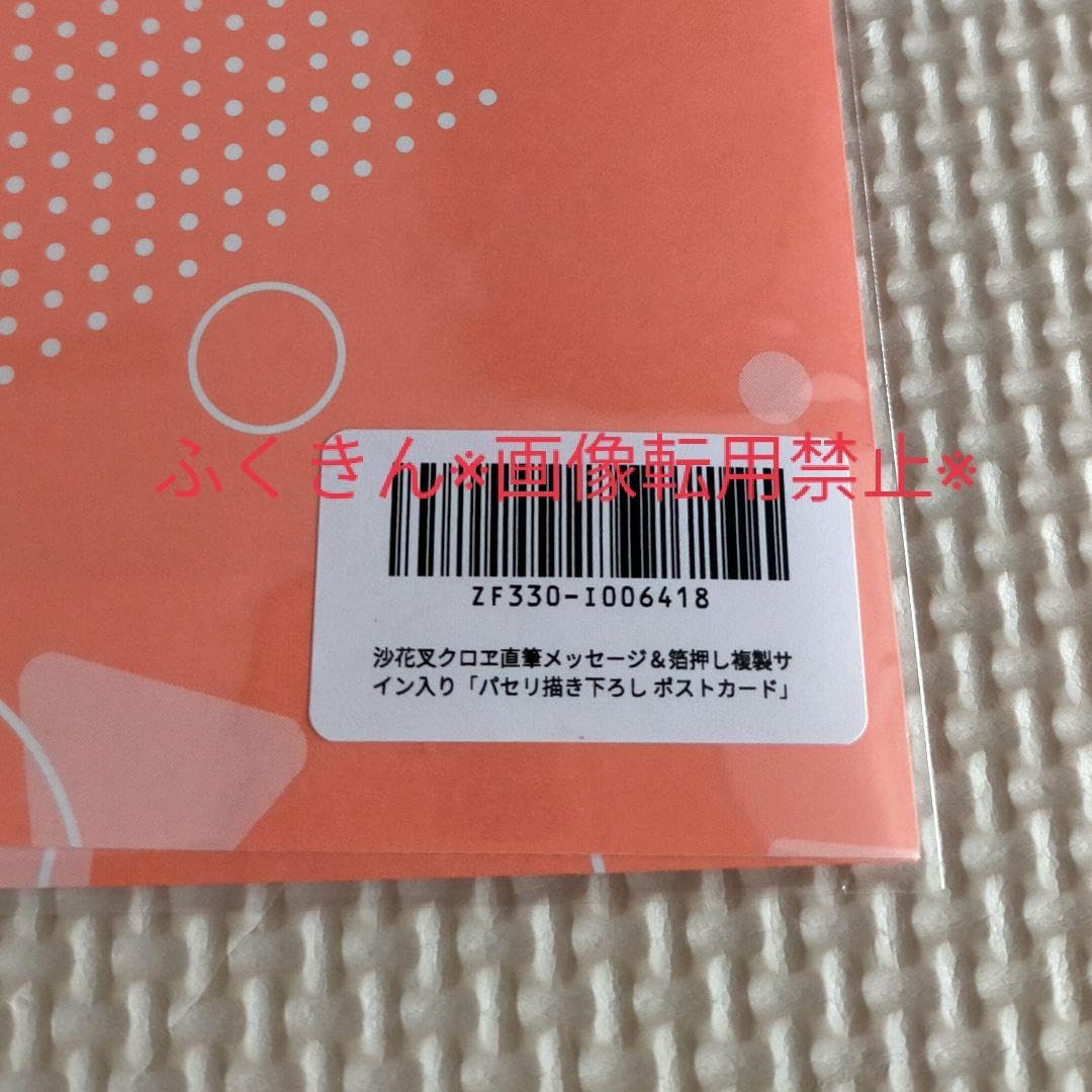 Amazon.co.jp: 沙花叉クロヱ 誕生日記念2023 直筆 ポストカード ホロ
