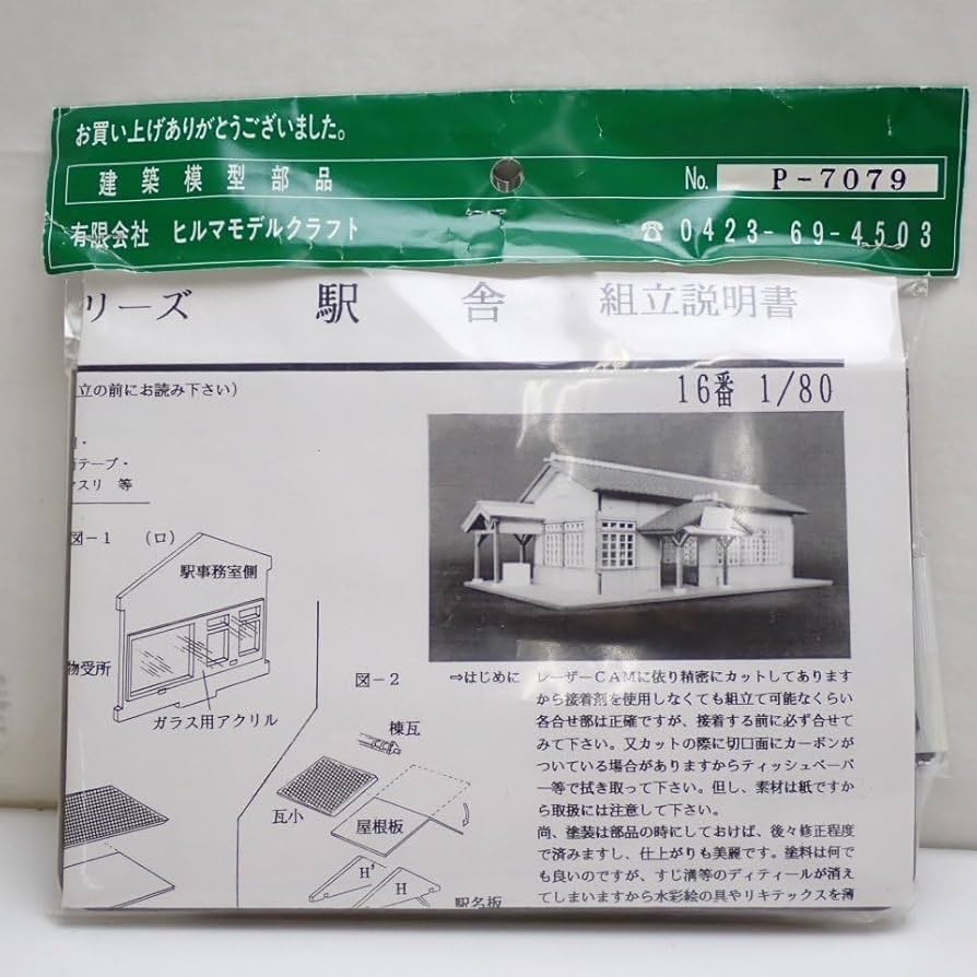 Amazon.co.jp: 未開封 ヒルマモデルクラフト 16番 1/80 HOゲージ用
