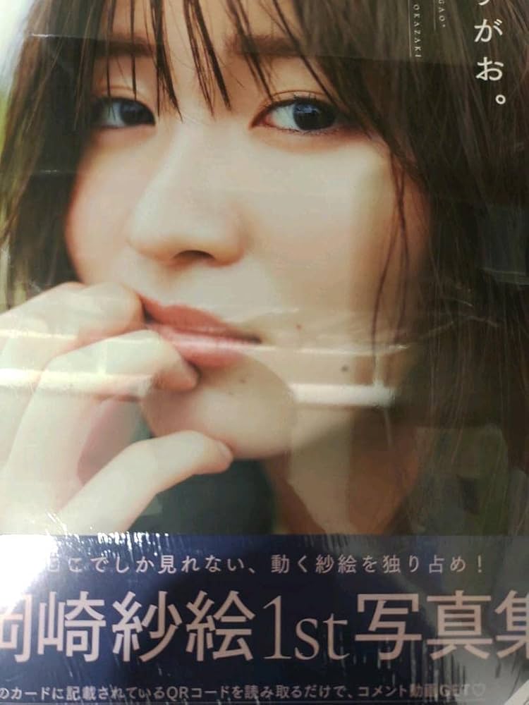 Amazon.co.jp: 最終値下 岡崎紗絵 すがお。1st写真集特装版 サイン付