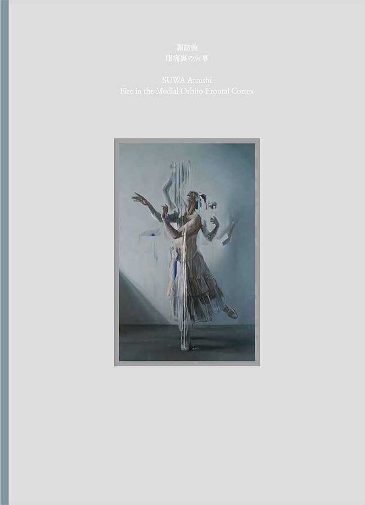 Amazon.co.jp: 諏訪敦作品集「眼窩裏の火事」 Suwa Atsushi: Fire in