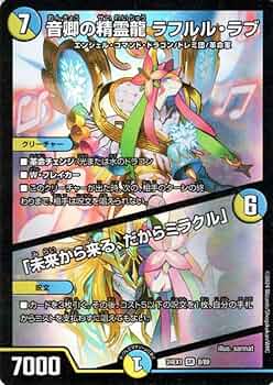 Amazon.co.jp: デュエルマスターズ 音卿の精霊龍 ラフルル・ラブ
