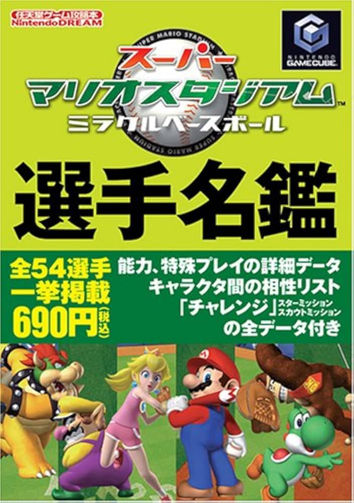 Amazon.co.jp: スーパーマリオスタジアムミラクルベースボール選手名鑑