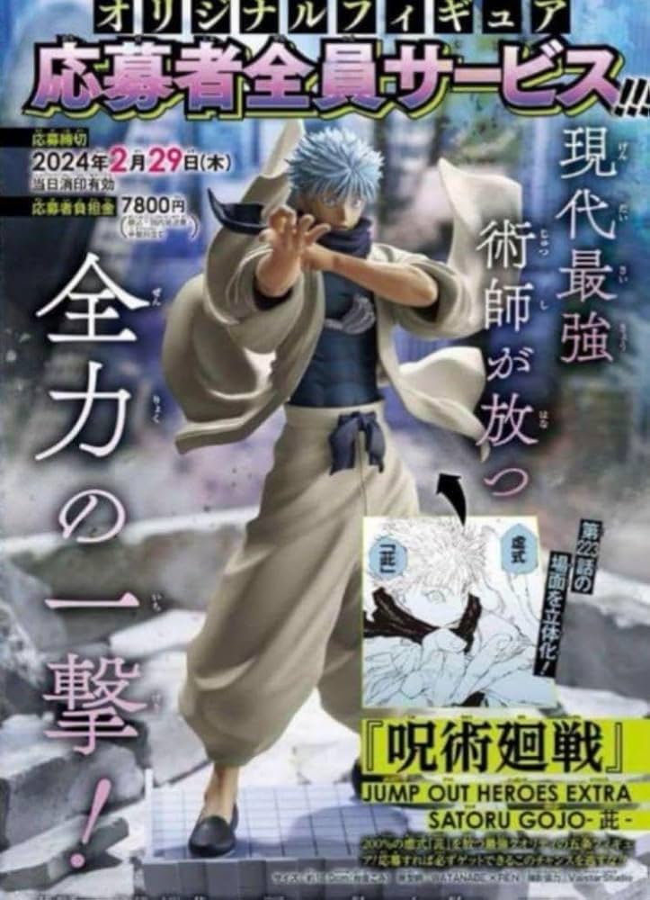 Amazon | ジャンプGIGA 応募者全員サービス 五条悟 フィギュア