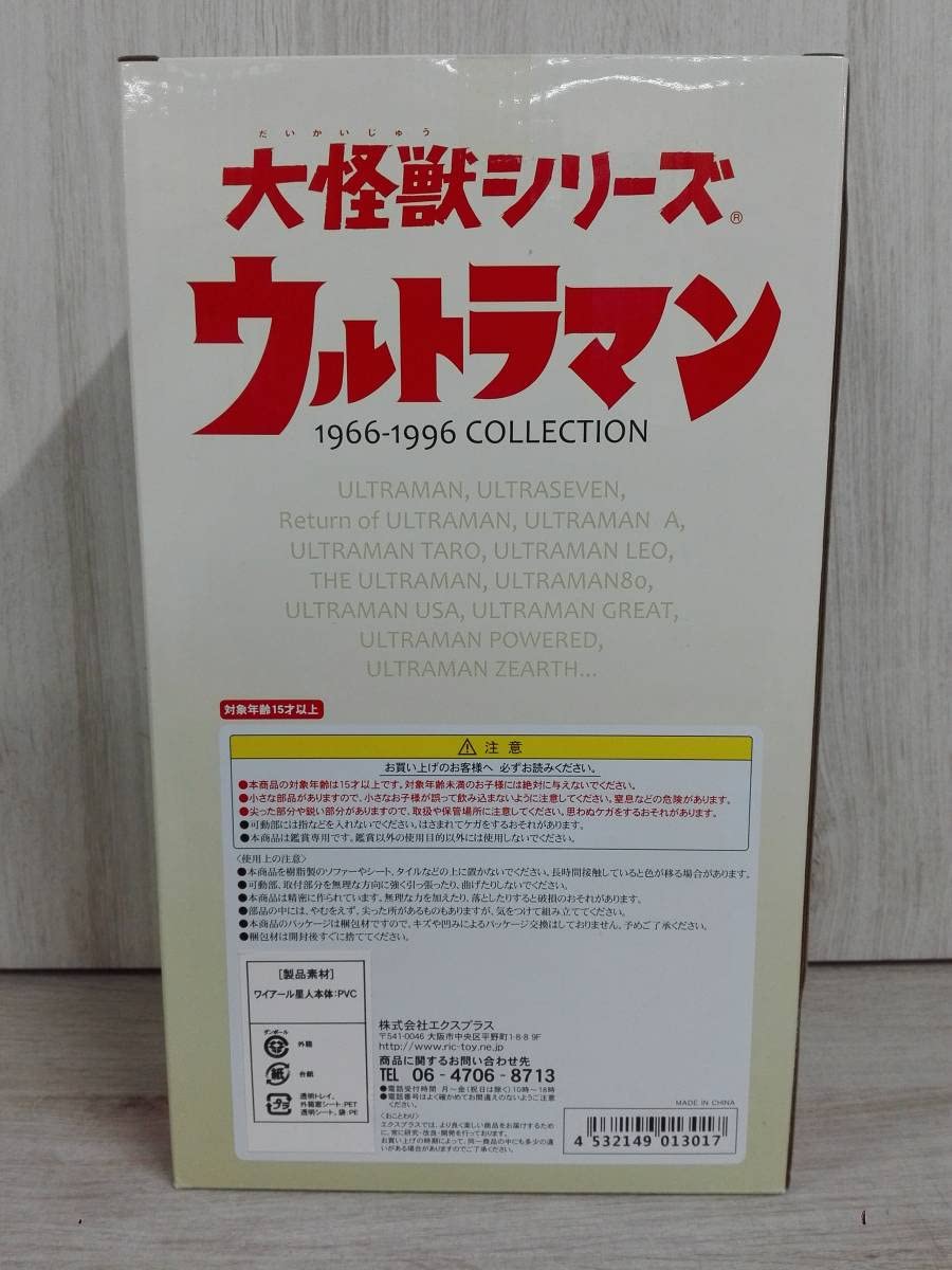 Amazon | 【未開封】エクスプラス 大怪獣シリーズ ワイアール星人