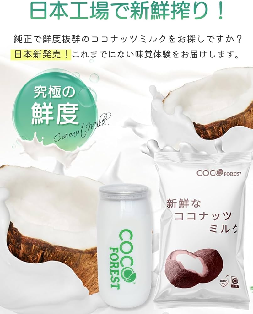 Amazon.co.jp: 【国内製造】生ココナッツミルク 新鮮搾り 1000ml 9