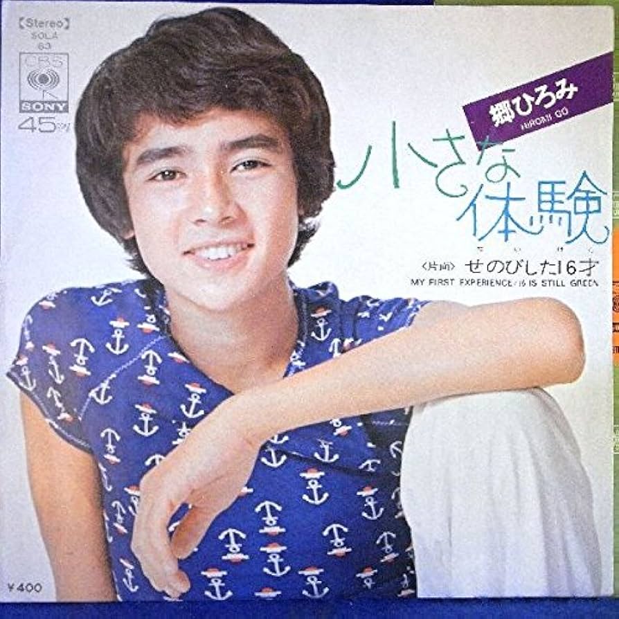 Amazon.co.jp: 【EP】郷ひろみ「小さな体験/せのびした16才