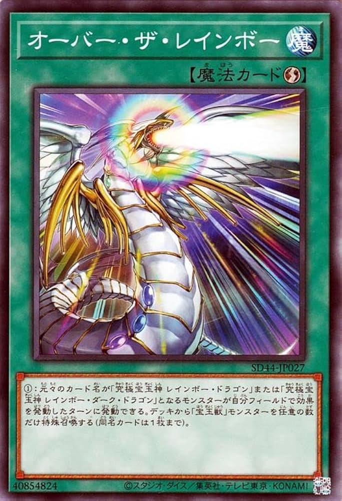 Amazon.co.jp: 遊戯王カード オーバー・ザ・レインボー(ノーマル) 宝玉