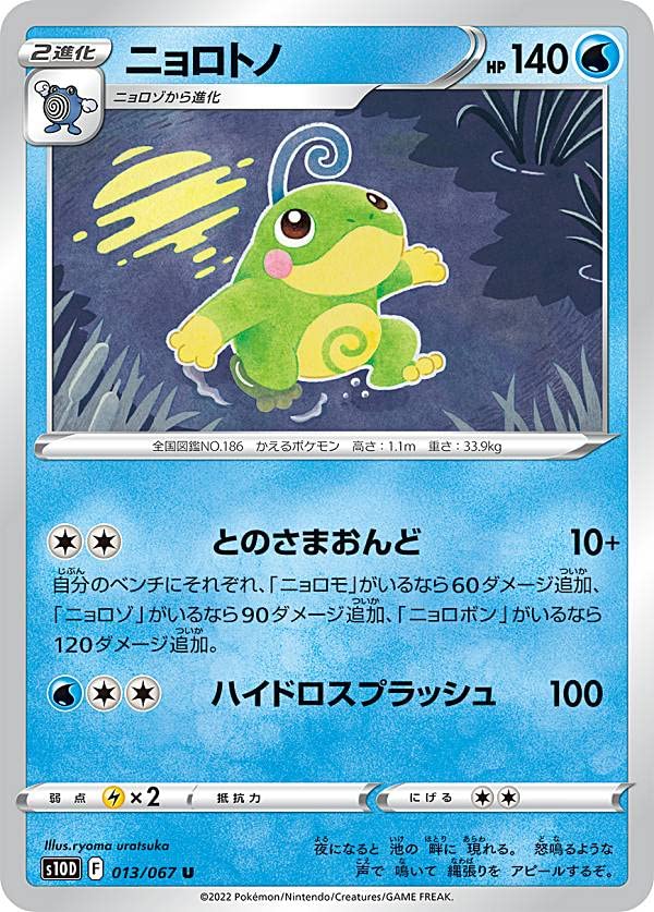 Amazon.co.jp: ポケモンカードゲーム S10D 013/067 ニョロトノ 水 (U