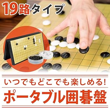 Amazon | 囲碁セット 携帯用囲碁盤 折り畳み マグネット式 磁気固定