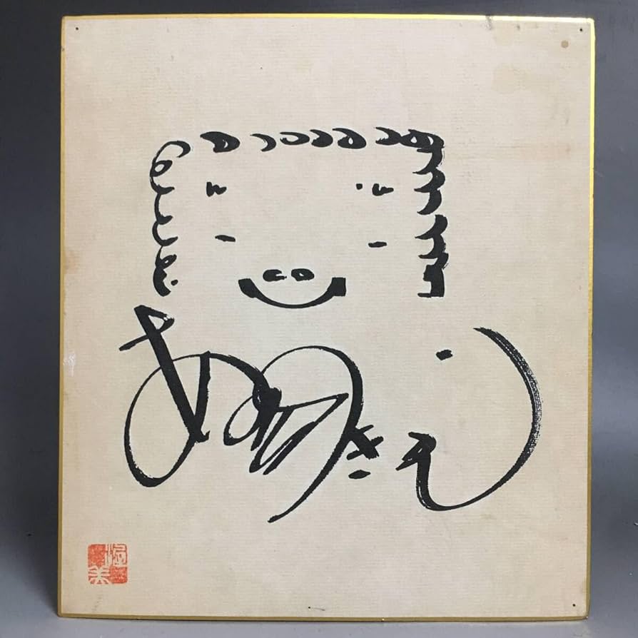 男はつらいよ寅次郎渥美清直筆サイン色紙+額縁入り写真2枚