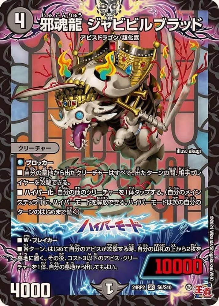 Amazon.co.jp: 邪魂龍ジャビビルブラッド【SR】(24RP2S6/S10)《闇