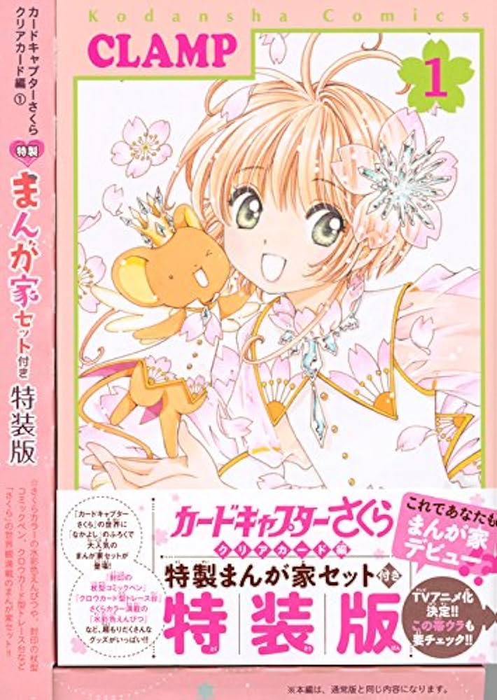 カードキャプターさくら クリアカード編(1) 特装版 (講談社