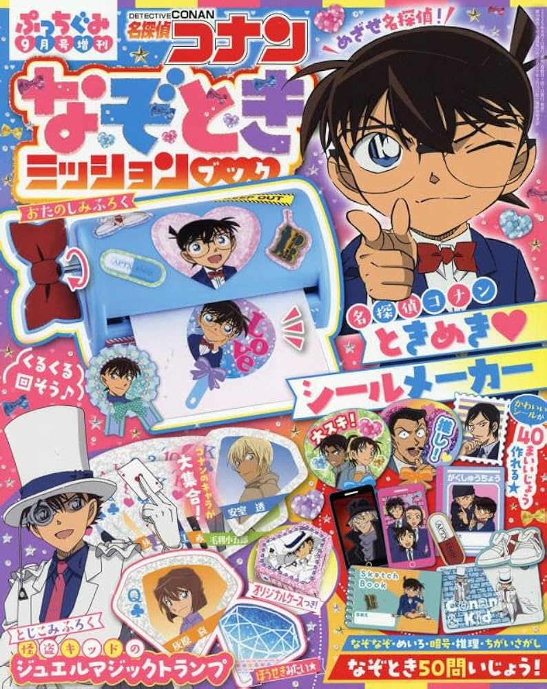 Amazon.co.jp: 名探偵コナンなぞときミッション 2025年 09 月号 [雑誌