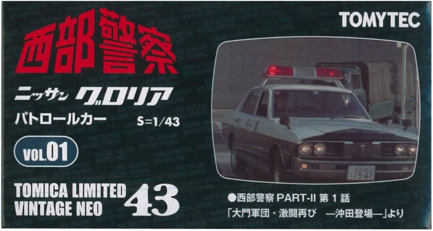 Amazon | トミカリミテッドヴィンテージ LV-N43-西部警察01 グロリア