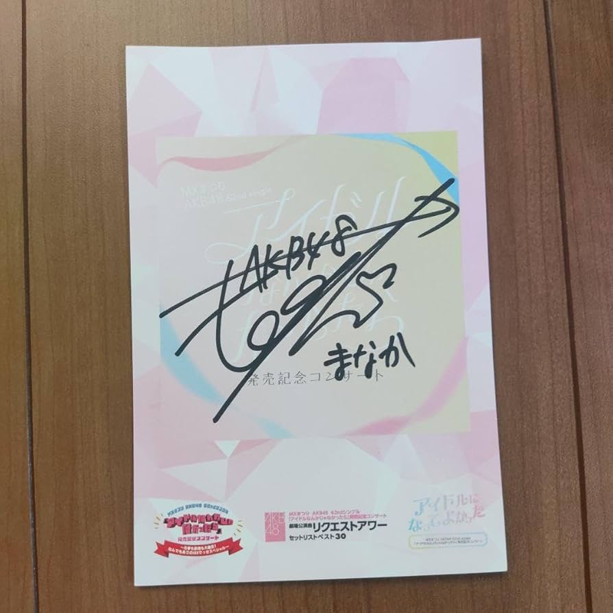 Amazon.co.jp: AKB48 武道館 田口愛佳 直筆サイン入り ポストカード
