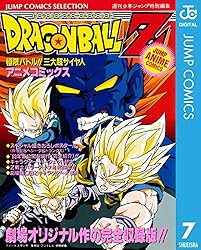 Amazon.co.jp: ドラゴンボールZ アニメコミックス 7 極限バトル!! 三大