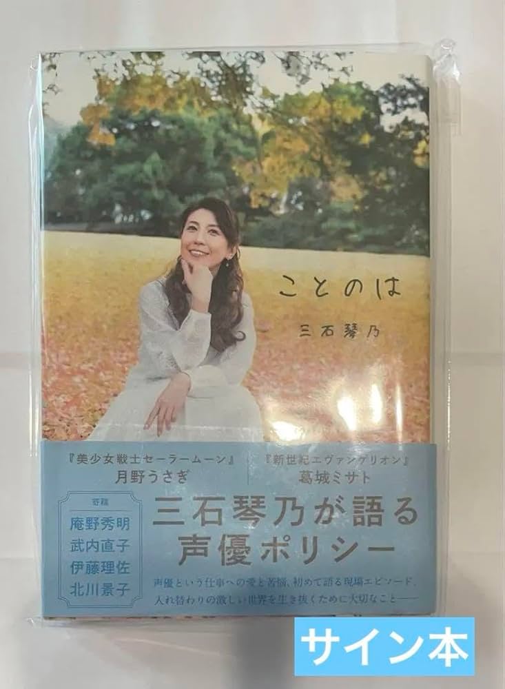 Amazon.co.jp: 三石琴乃 サイン本 ことのは 声優 : おもちゃ