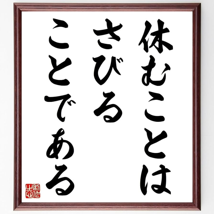 Amazon.co.jp: トーマス・エジソンの名言「休むことはさびることである