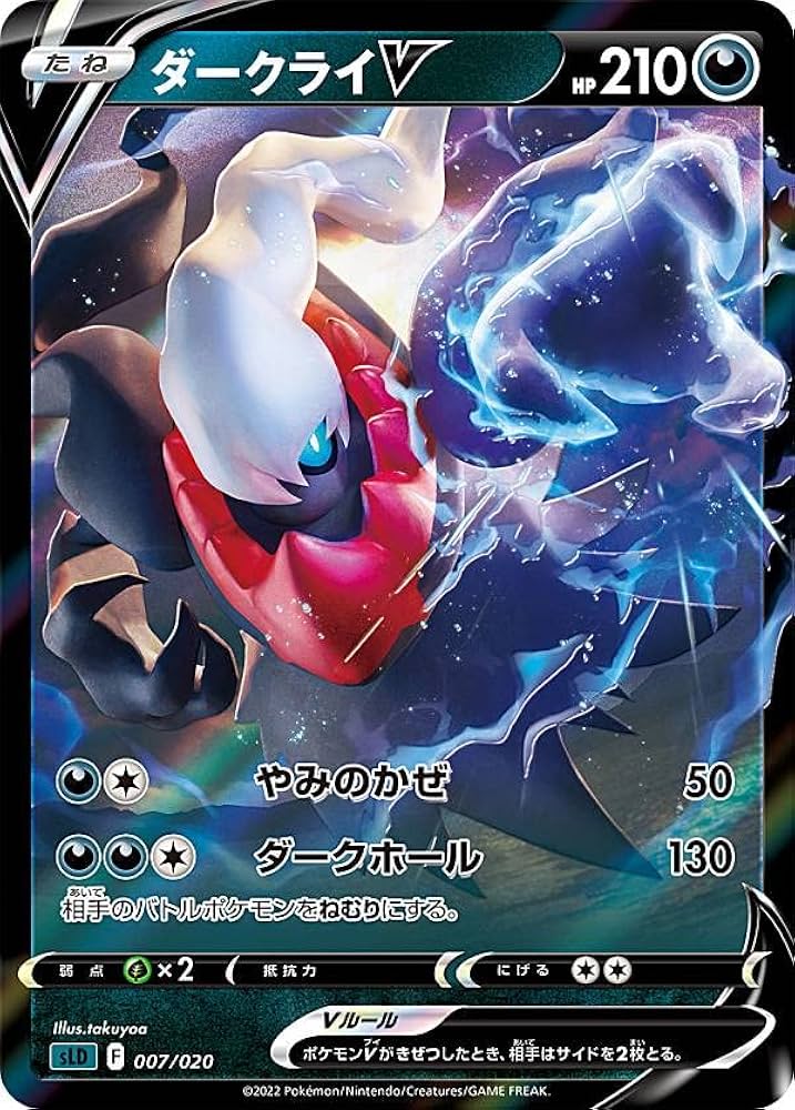 Amazon.co.jp: ポケモンカードゲーム SLD 007/020 ダークライV 悪