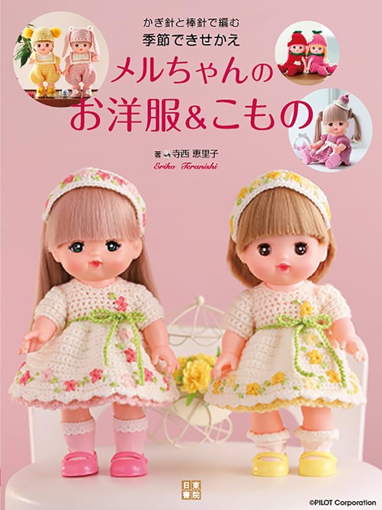 かぎ針と棒針で編む 季節できせかえ メルちゃんのお洋服＆こもの