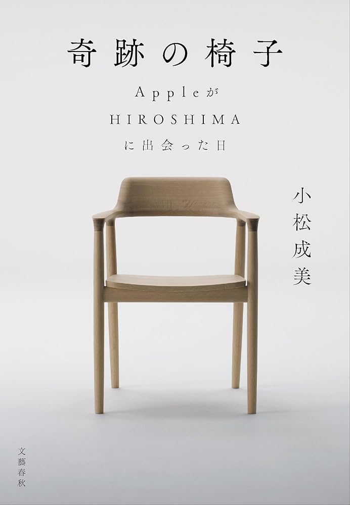 奇跡の椅子 AppleがHIROSHIMAに出会った日 | 小松 成美 |本 | 通販