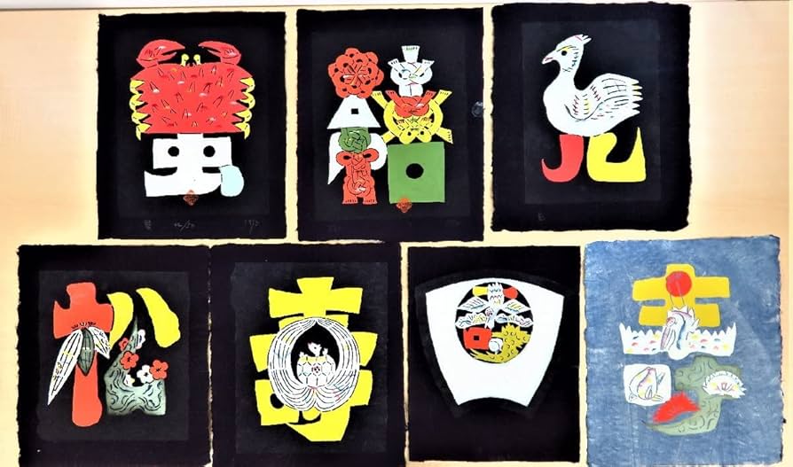 Amazon.co.jp: 岡村吉右衛門 文字絵7枚一括（真作保証品）1974年作「蟹