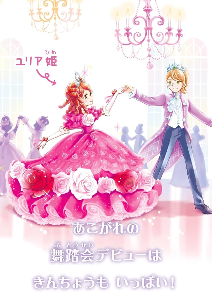 Amazon.co.jp: 王女さまのお手紙つきフルカラーワイド版1 舞踏会と