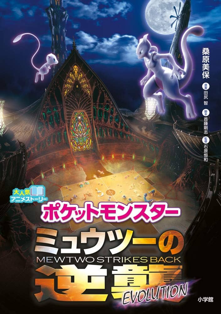 Amazon.co.jp: ポケットモンスター ミュウツーの逆襲 EVOLUTION