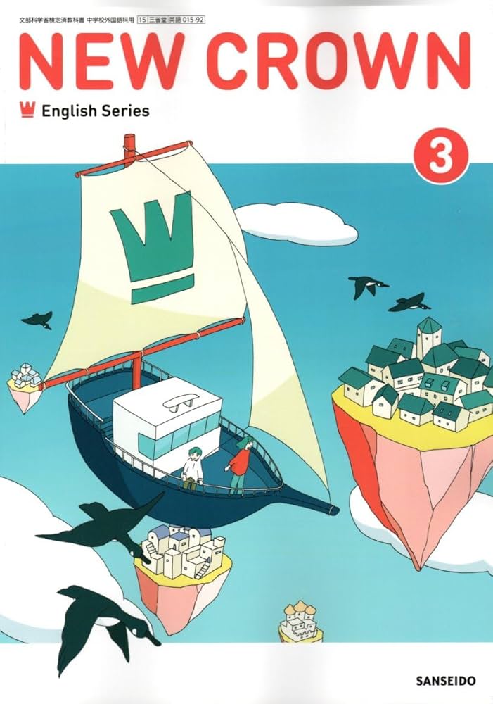 NEW CROWN English Series 3 [英語 015-92] | 工藤 洋路, ほか38名 |本