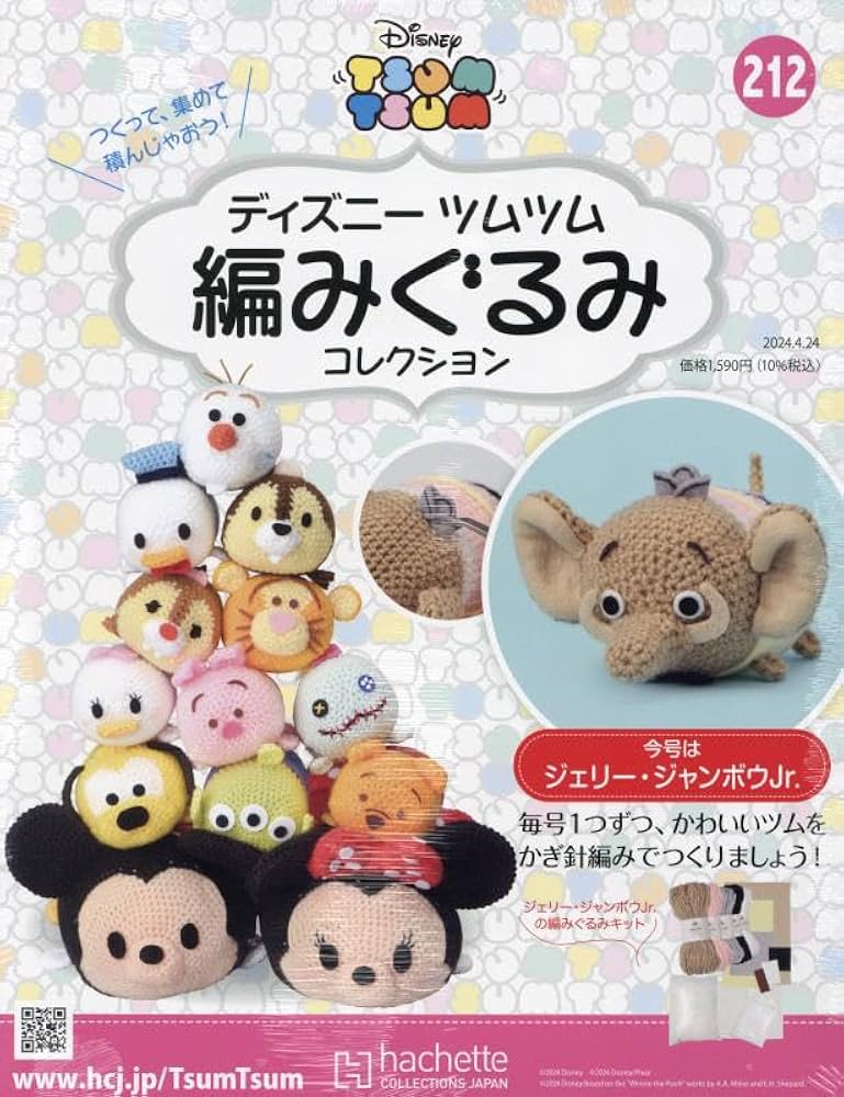 Amazon.co.jp: ディズニーツムツム編みぐるみコレクション全国版(212