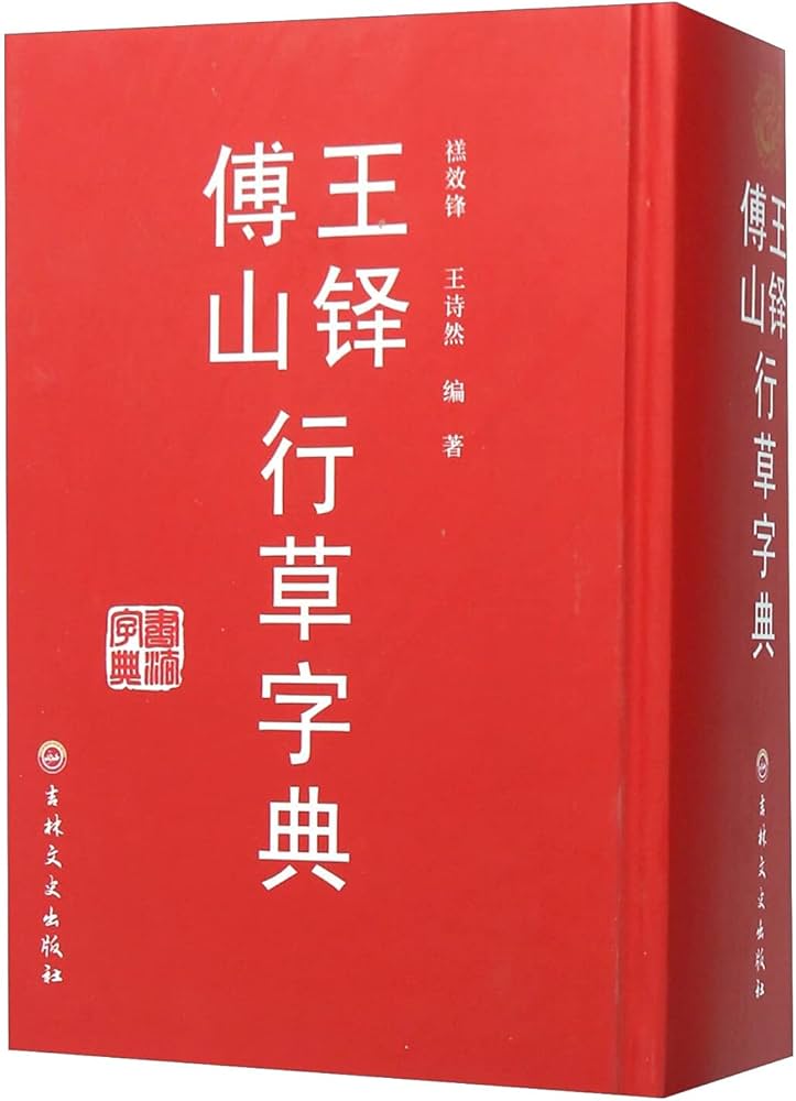 Amazon | 王鐸傅山行草書字典 中国行草書鑑定字典 中国行草 中国語書道