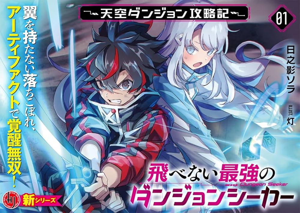 飛べない最強のダンジョンシーカー 1 ～天空ダンジョン攻略記～ (HJ