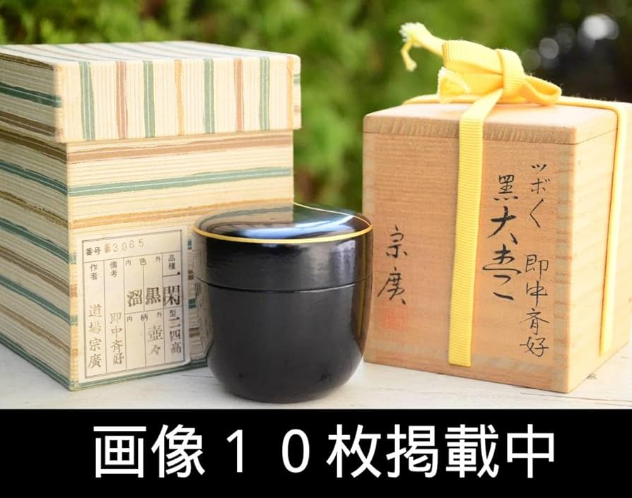 Amazon.co.jp: 道場宗廣即中斉好壷々蒔絵大棗堀内宗完兼中斎花押箱書共