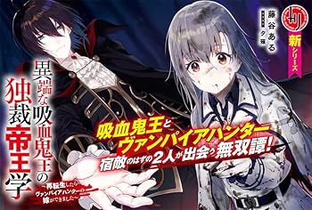 Amazon.co.jp: 異端な吸血鬼王の独裁帝王学 ~再転生したらヴァンパイア