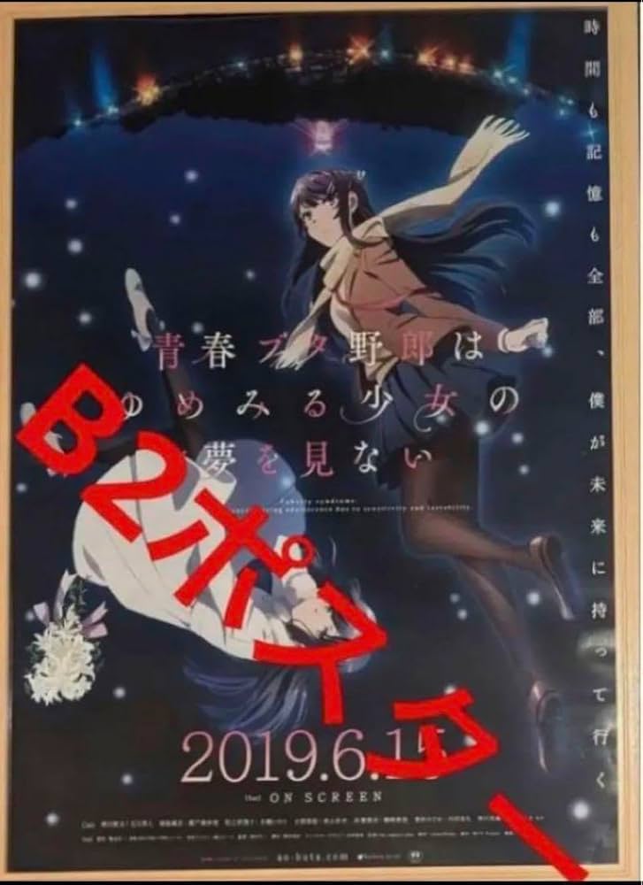 青春ブタ野郎はゆめみる少女の夢を見ない 販促ポスター 青春ブタ野郎は