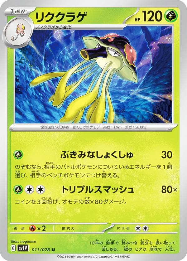 Amazon.co.jp: ポケモンカードゲーム SV1V 011/078 リククラゲ 草 (U