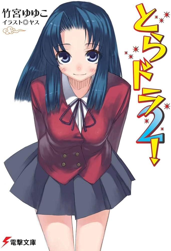 Amazon.co.jp: とらドラ2! (電撃文庫) : 竹宮 ゆゆこ, ヤス: 本