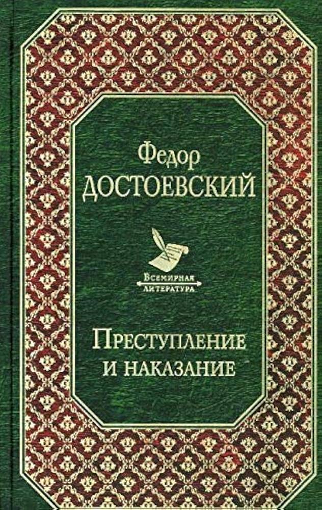 Преступление и наказание. 罪と罰 ロシア語原書 (Русская классика