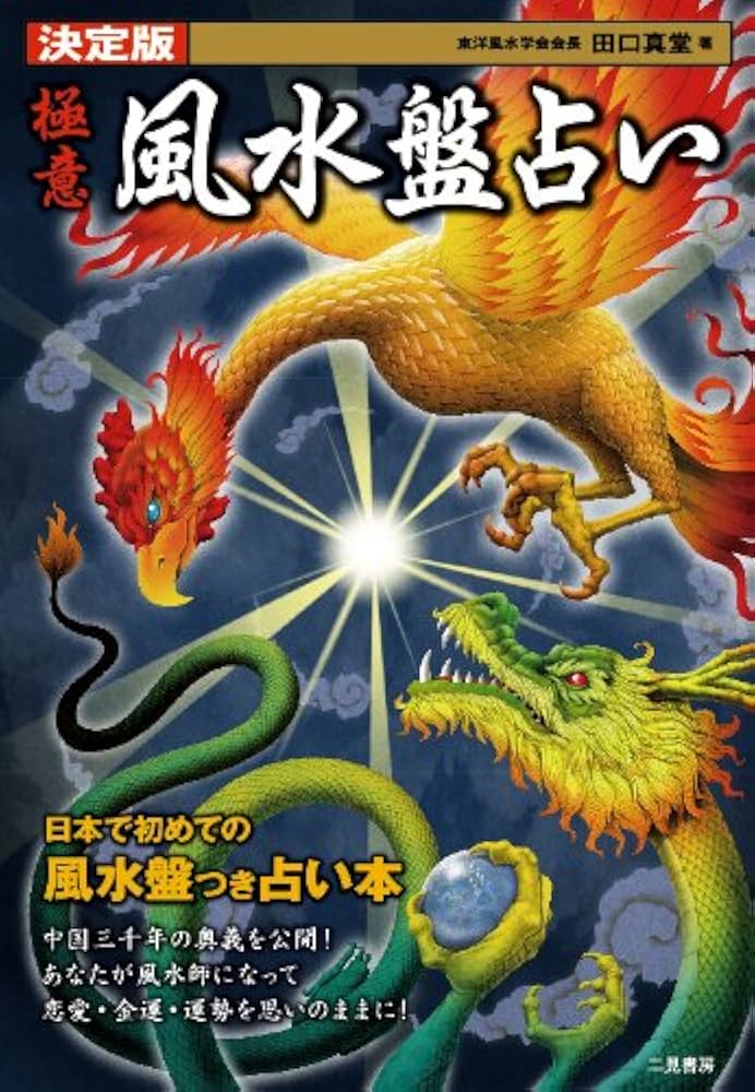 決定版 極意 風水盤占い | 田口 真堂 |本 | 通販 | Amazon