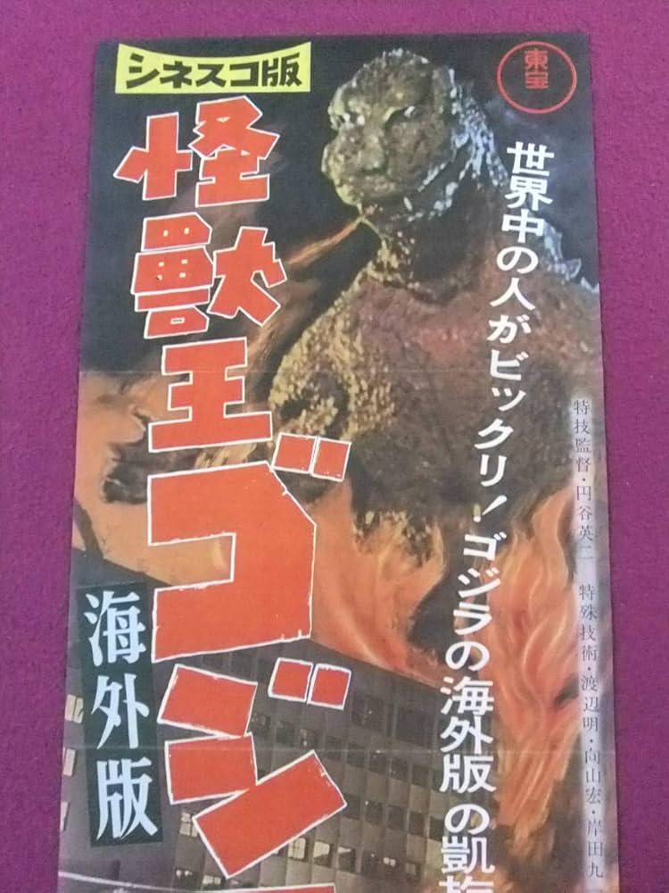 Amazon.co.jp: 特撮ポスター怪獣王ゴジラ 海外版東宝 : 本