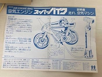 Amazon.co.jp: レトロ トミー 空気エンジン スーパーバイク 旧トミー